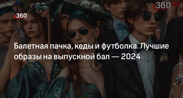 Стилист Лисица рассказала о главных трендах на выпускной бал — 2024