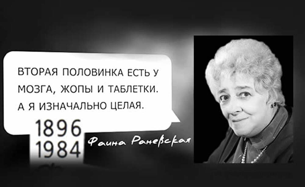 Половину съела. Фаина Раневская про половинки. Вторая половина Раневская. Половинка есть у таблетки Раневская. Фаина Раневская о жизни.