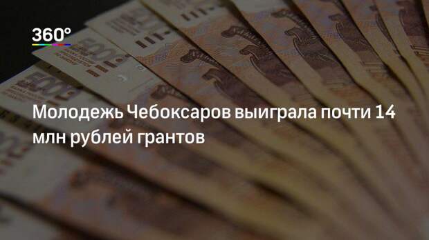 Молодежь Чебоксаров выиграла почти 14 млн рублей грантов