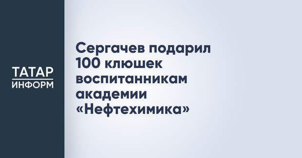 Сергачев подарил 100 клюшек воспитанникам академии «Нефтехимика»
