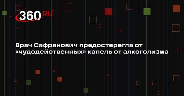Врач Сафранович предостерегла от «чудодейственных» капель от алкоголизма