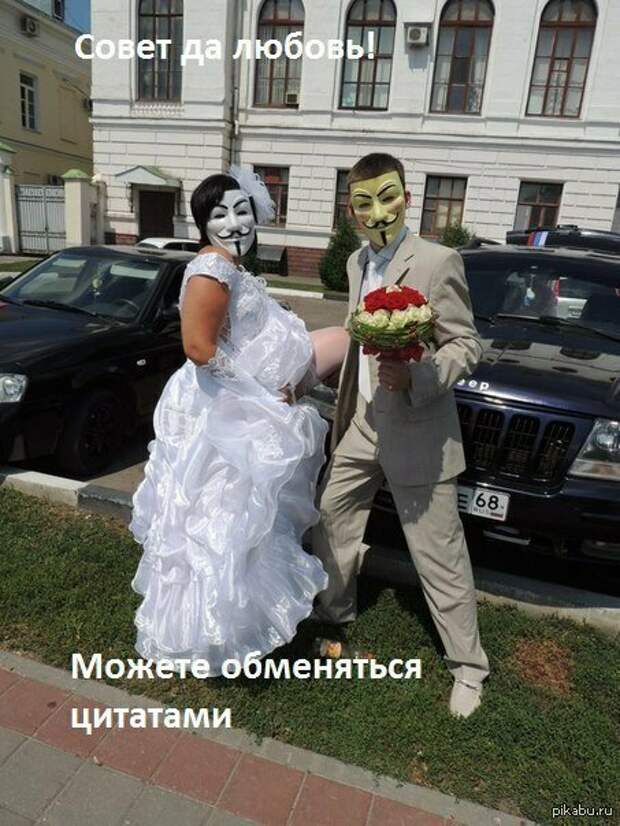Жених и невеста, тили-тили тесто Жених и невеста, тили-тили тесто муж и жена одна сатана, объединение, пара, свадьба, соцсети, юмор