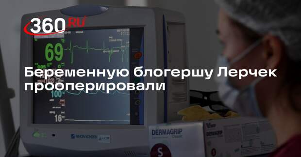Беременную блогершу Лерчек прооперировали