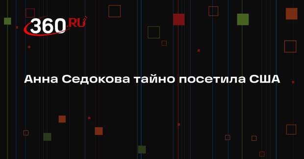 Продюсер Дворцов: Анна Седокова тайно летала в Майами в начале января