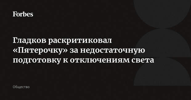 Гладков раскритиковал «Пятерочку» за недостаточную подготовку к отключениям света
