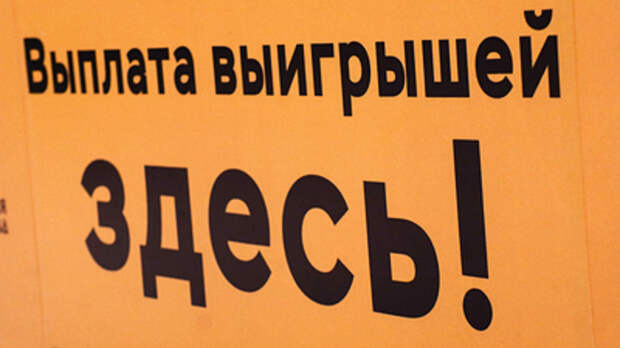 О, счастливчик! Житель Подмосковья выиграл полмиллиарда в лотерею