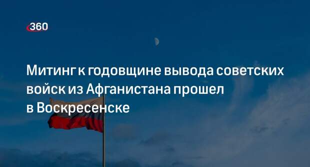 Митинг к годовщине вывода советских войск из Афганистана прошел в Воскресенске