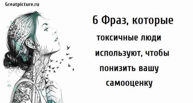 Номер 6 цитаты. Токсичные люди цитаты. Фразы чтобы понизить самооценку человека. Избегайте токсичных людей цитаты. Какие фразы используют токсичные люди чтобы понизить Вашу самооценку