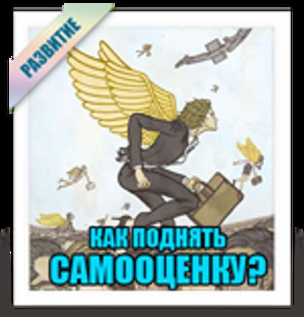 Как повысить самооценку?
