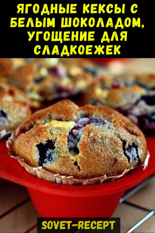 Ягодные КЕКСЫ с БЕЛЫМ шоколадом, угощение для сладкоежек