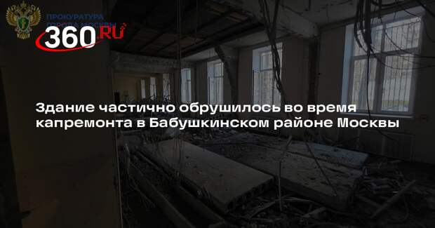 Здание частично обрушилось во время капремонта в Бабушкинском районе Москвы