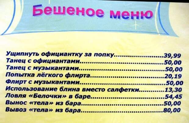 БЕШЕНОЕ МЕНЮ РАЗЛИЧНЫХ ЗАВЕДЕНИЙ, КОТОРЫЕ НЕ ОСТАВЯТ ВАС РАВНОДУШНЫМИ