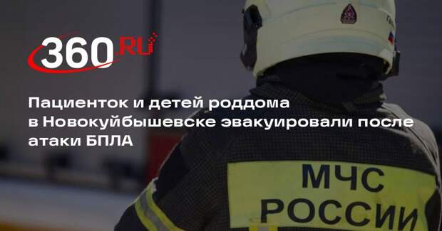 Пациенток и детей роддома в Новокуйбышевске эвакуировали после атаки БПЛА