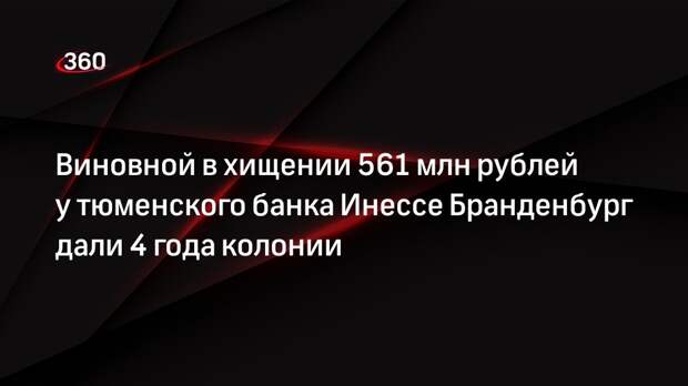 «Коммерсант»: Бранденбург приговорили к 4 годам колонии по делу о хищении 561 млн рублей