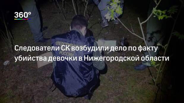 Следователи СК возбудили дело по факту убийства девочки в Нижегородской области
