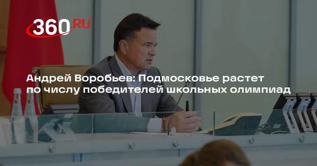 Андрей Воробьев: Подмосковье растет по числу победителей школьных олимпиад