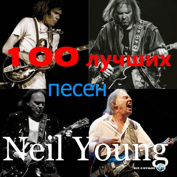 100 величайших песен Нила Янга -  Neil Young  (часть 1)