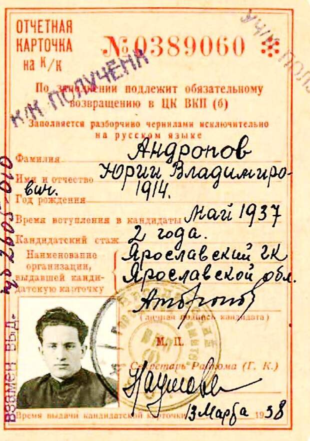 Отчётная карточка кандидата в члены ВКП (б) Ю. Андропова. Март 1938 года