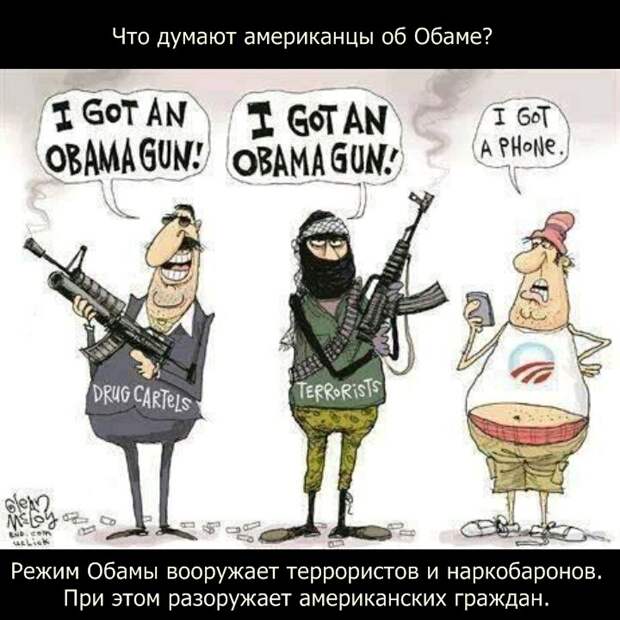 Дневник им. BEKTOP_A: Режим Обамы вооружает террористов и наркобаронов, при этом разоружает американских граждан