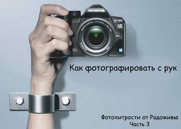 Как фотографировать с рук. Фотохитрости от Радоживы