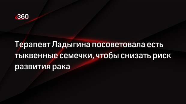 Терапевт Ладыгина посоветовала есть тыквенные семечки, чтобы снизать риск развития рака