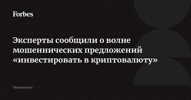 Эксперты сообщили о волне мошеннических предложений «инвестировать в криптовалюту»