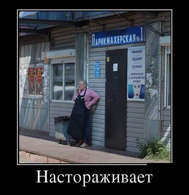 Позитивные и смешные демотиваторы для веселья (11 фото) Позитивные и смешные демотиваторы для веселья (11 фото)