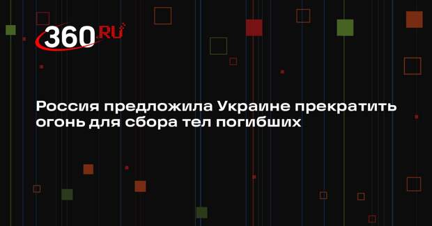 Мединский: Россия выступила за короткую остановку боев для сбора тел