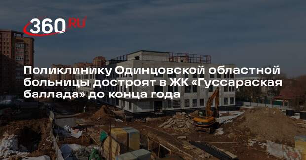В Одинцове до конца 2026 года построят современную городскую поликлинику