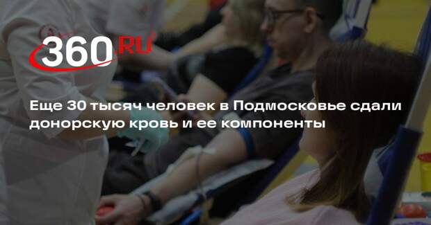 Еще 30 тысяч человек в Подмосковье сдали донорскую кровь и ее компоненты