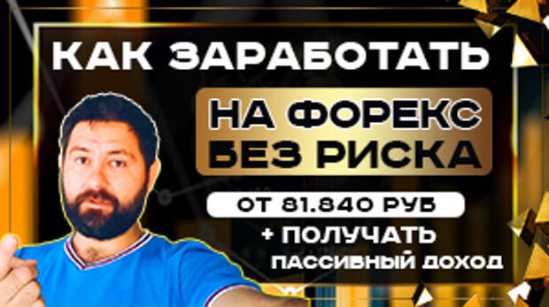 Заработай на форекс