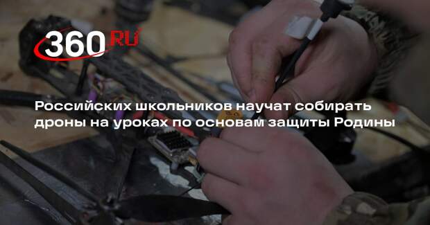 РИА «Новости»: на уроках по основам защиты Родины школьники будут собирать БПЛА