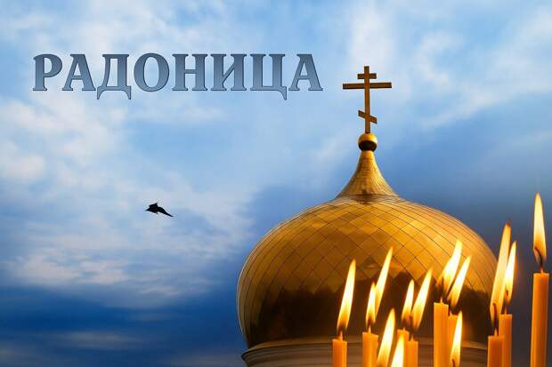 Можно ли поздравлять с Радоницей?