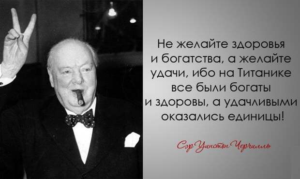 30 дерзких и мудрых цитат Уинстона Черчилля Уинстона Черчилль, цитаты