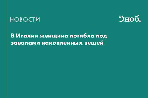 В Италии женщину, страдавшую от накопительства, насмерть придавило вещами