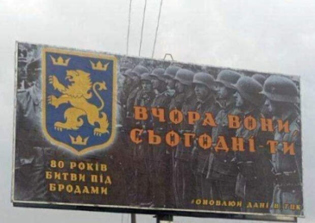Украинцам предлагают повторить «подвиг» бандеровцев под Бродами Украинцам предлагают повторить «подвиг» бандеровцев под Бродами