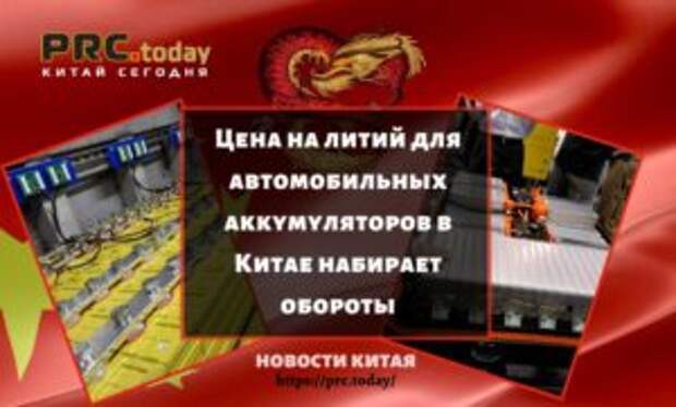 Цена на литий для автомобильных аккумуляторов в Китае набирает обороты
