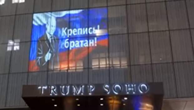 В Нью-Йорке на отеле Трампа появилось изображение Путина