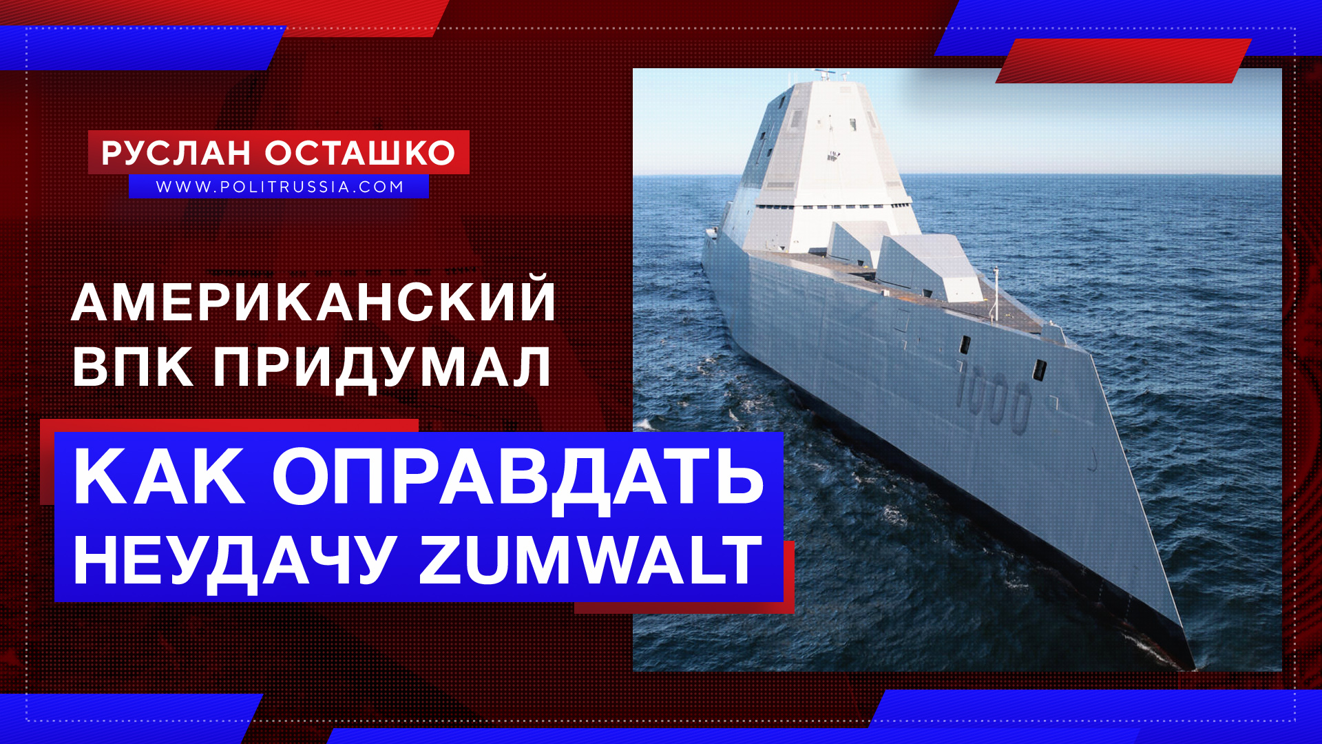 Американский ВПК придумал, как оправдать неудачу с эсминцами Zumwalt