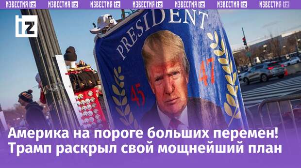 Трамп покончит с Байденом: что ждет США после исторической инаугурации