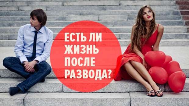 ЖИЗНЬ ПОСЛЕ РАЗВОДА