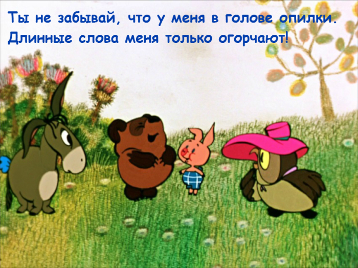 Говорите с людьми на понятном им языке. Говорите с людьми на понятном им языке.