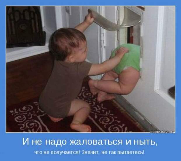 Мотиваторы, умные фразы и высказывания.