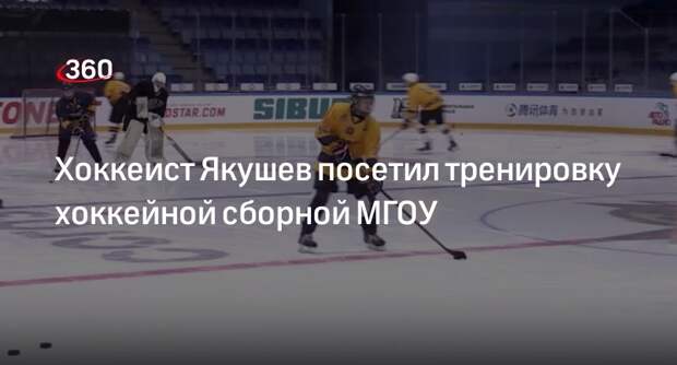 Хоккеист Якушев посетил тренировку хоккейной сборной МГОУ