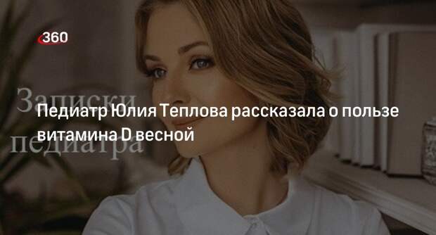 Педиатр Юлия Теплова рассказала о пользе витамина D весной