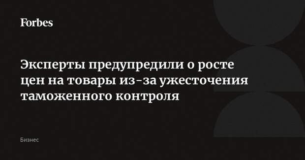 Эксперты предупредили о росте цен на товары из-за ужесточения таможенного контроля