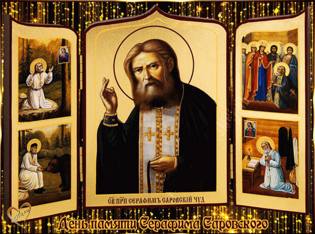 15 января День памяти святого Серафима Саровского