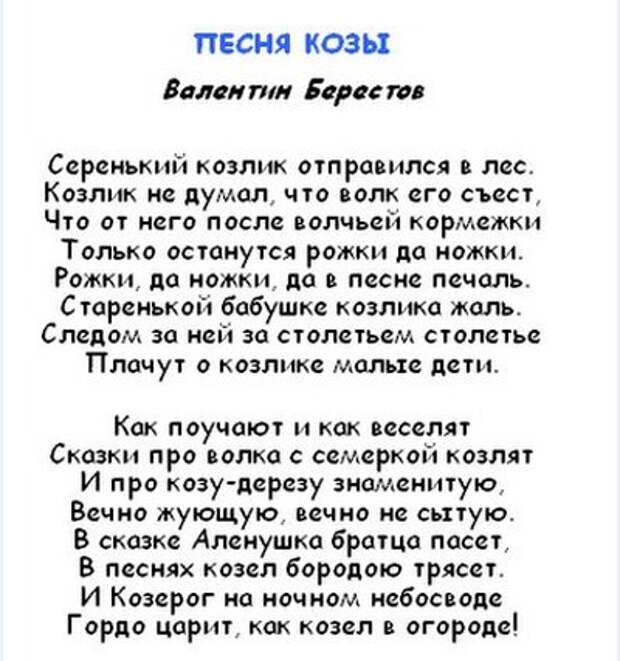 Песня козлят. Стих про козу. Детское стихотворение про козу. Стихи про козу для детей. Песня про козу.