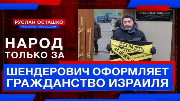 Народ одобрил усилия Шендеровича по оформлению израильского гражданства