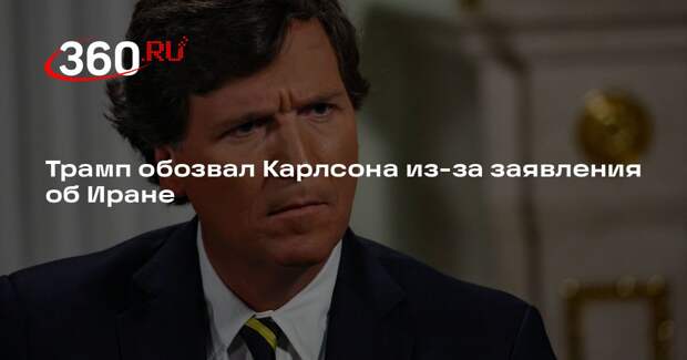 Трамп назвал Карлсона человеком с низким IQ из-за критики операции против Ирана
